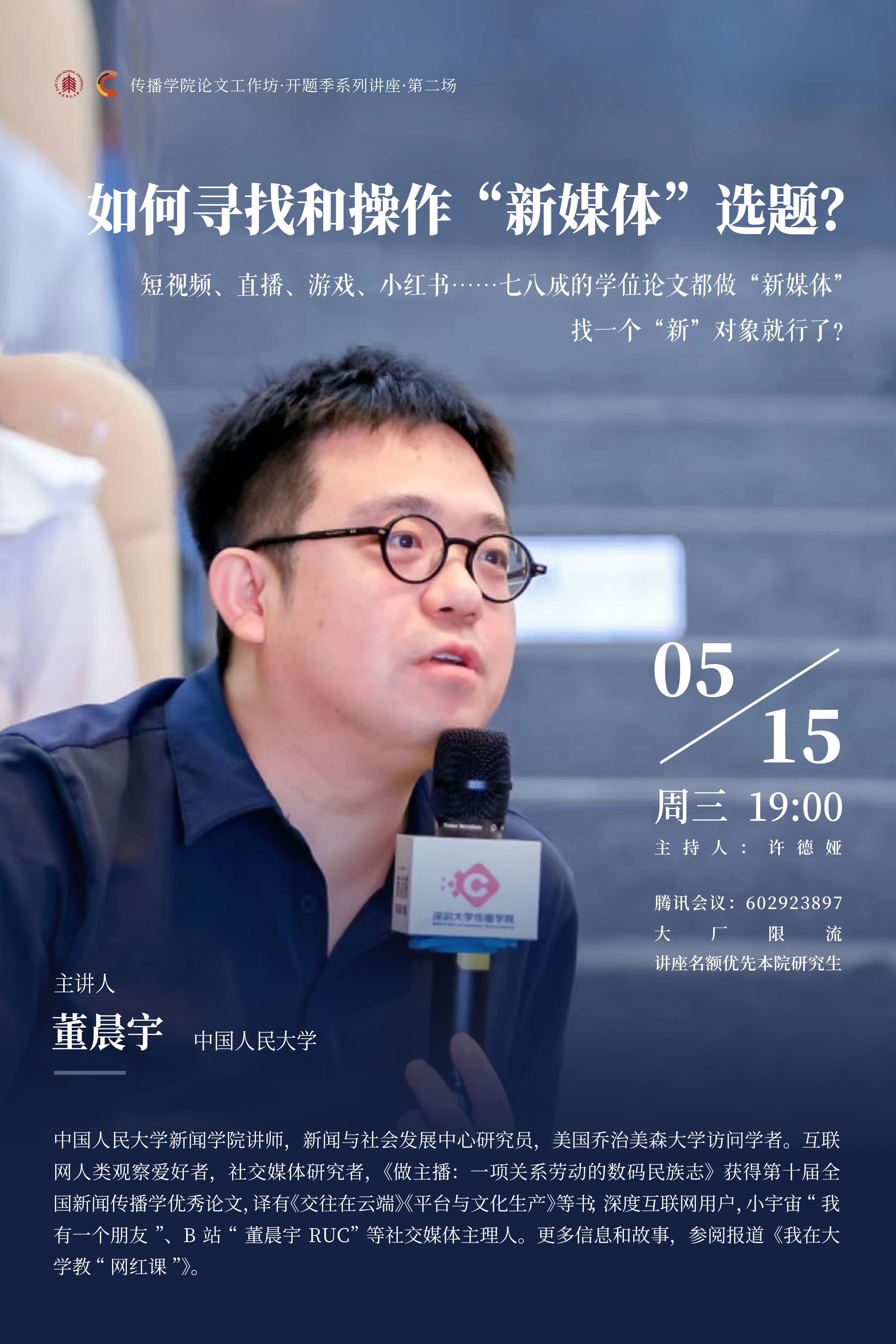 第二场:董晨宇0515.jpg 第二场:董晨宇0515.jpg