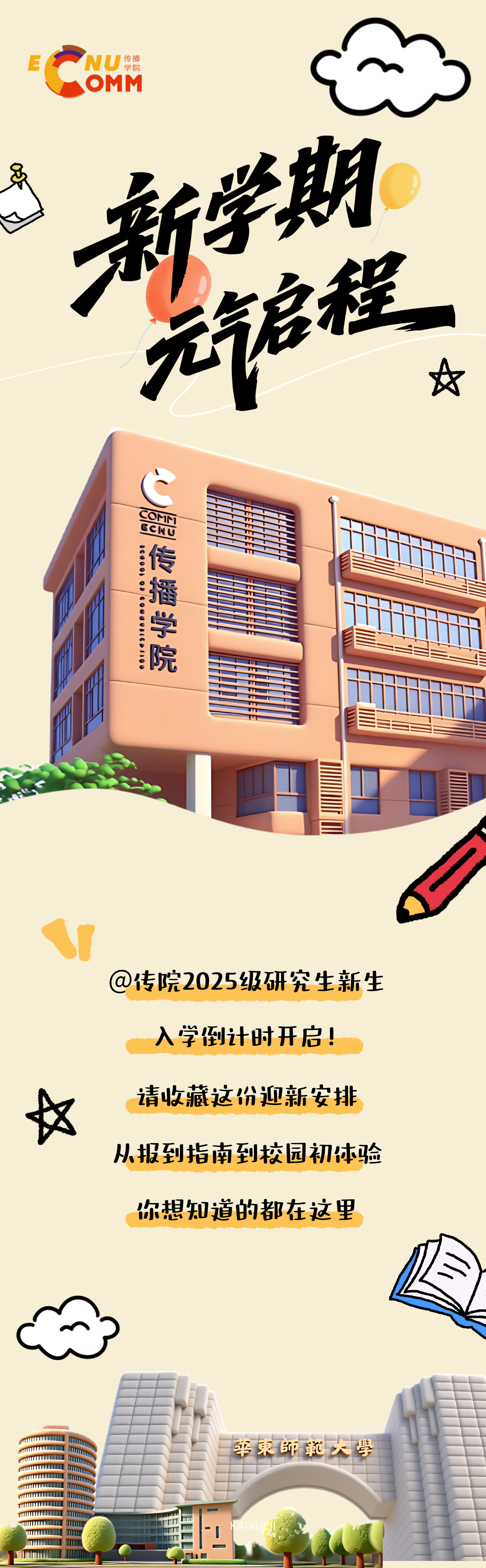 开学季主题手绘风海报__2025-09-09+13_02_39.png