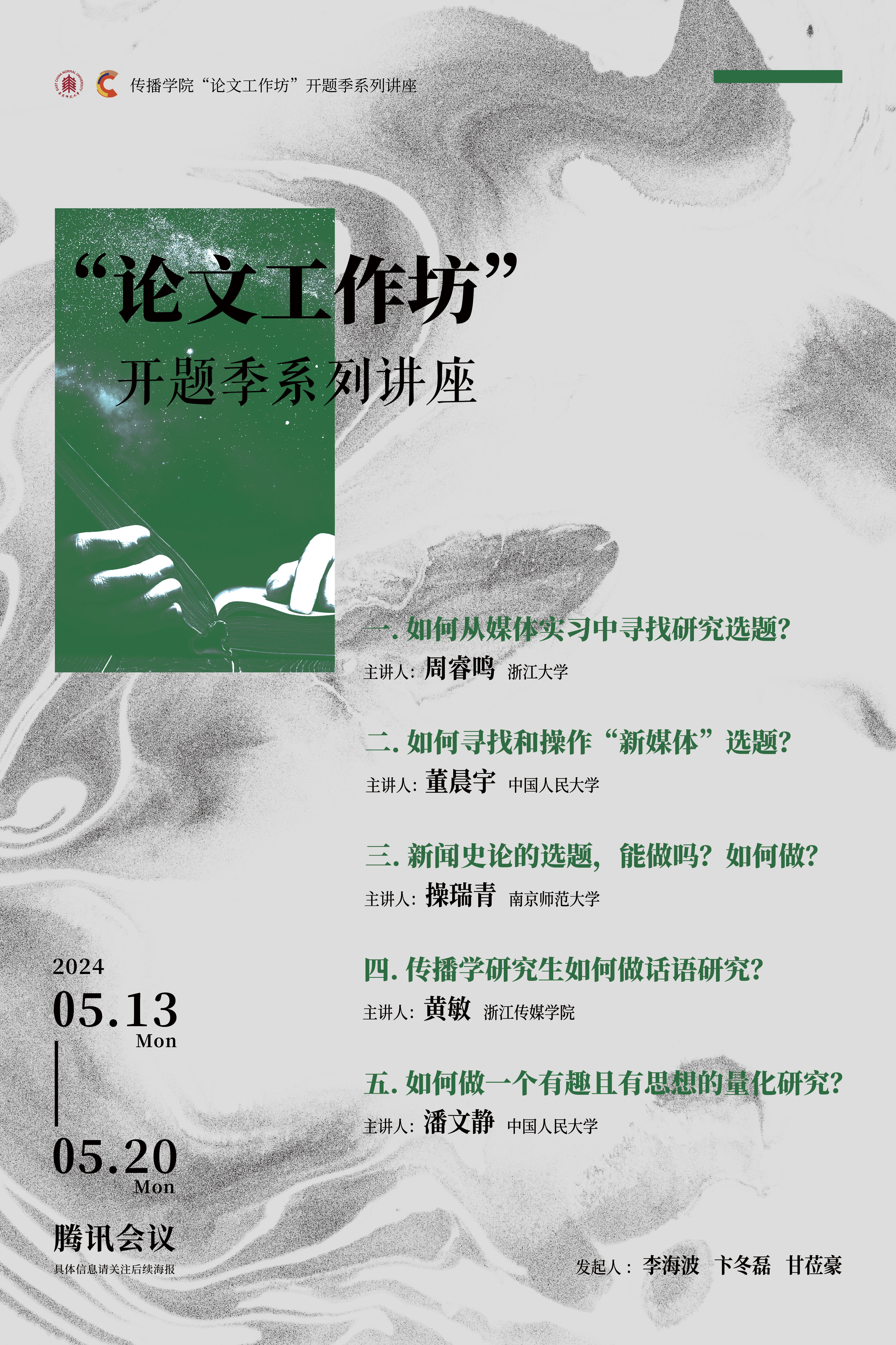 论文工作坊总览海报0509xin.jpg 论文工作坊总览海报0509xin.jpg